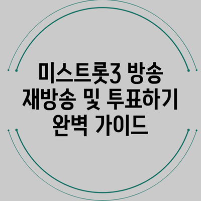 미스트롯3 방송 재방송 및 투표하기 완벽 가이드