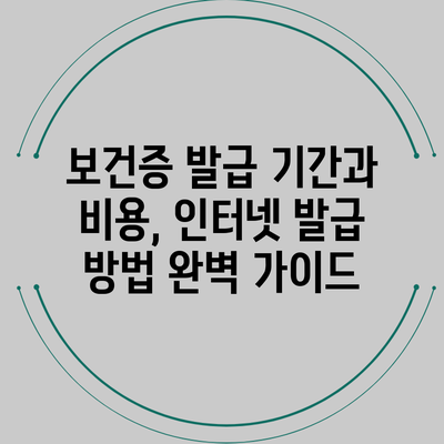 보건증 발급 기간과 비용, 인터넷 발급 방법 완벽 가이드