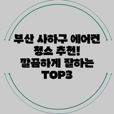 부산 사하구 에어컨 청소 추천! 깔끔하게 잘하는 TOP3