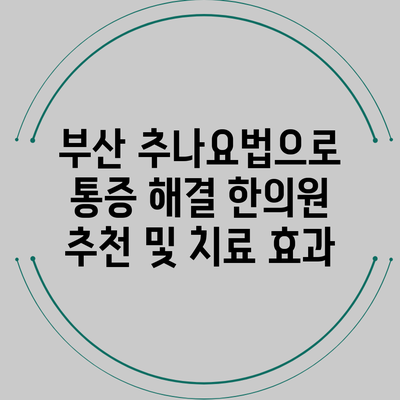 부산 추나요법으로 통증 해결: 한의원 추천 및 치료 효과