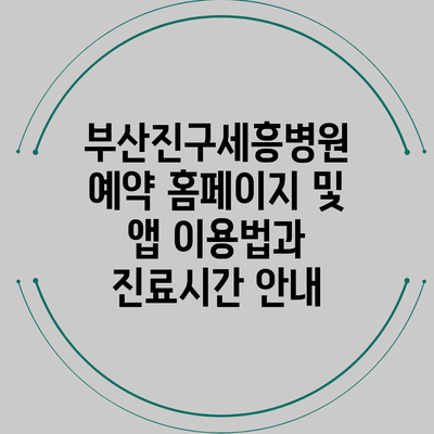 부산진구세흥병원 예약 홈페이지 및 앱 이용법과 진료시간 안내