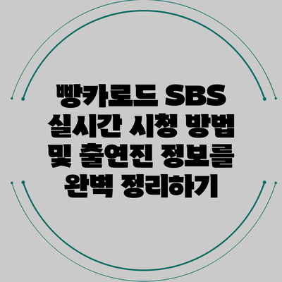 빵카로드 SBS 실시간 시청 방법 및 출연진 정보를 완벽 정리하기