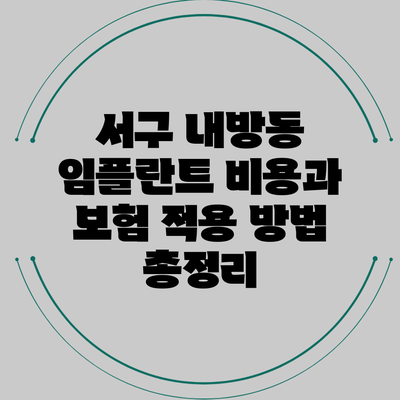 서구 내방동 임플란트 비용과 보험 적용 방법 총정리