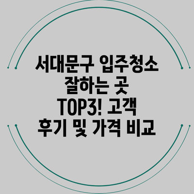 서대문구 입주청소 잘하는 곳 TOP3! 고객 후기 및 가격 비교