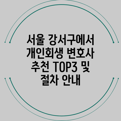 서울 강서구에서 개인회생 변호사 추천 TOP3 및 절차 안내