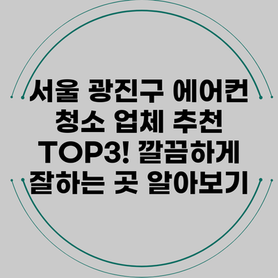 서울 광진구 에어컨 청소 업체 추천 TOP3! 깔끔하게 잘하는 곳 알아보기