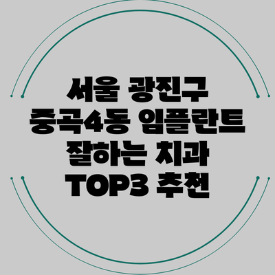 서울 광진구 중곡4동 임플란트 잘하는 치과 TOP3 추천