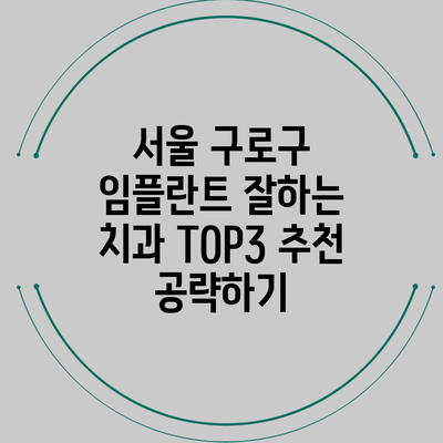 서울 구로구 임플란트 잘하는 치과 TOP3 추천 공략하기