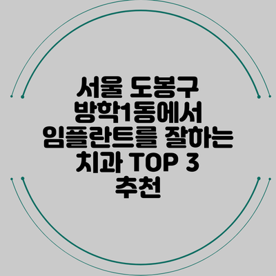 서울 도봉구 방학1동에서 임플란트를 잘하는 치과 TOP 3 추천