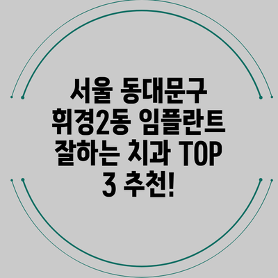 서울 동대문구 휘경2동 임플란트 잘하는 치과 TOP 3 추천!