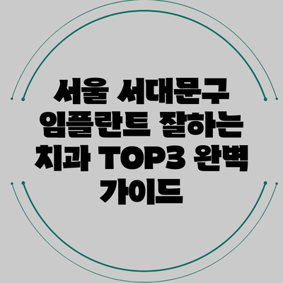 서울 서대문구 임플란트 잘하는 치과 TOP3 완벽 가이드