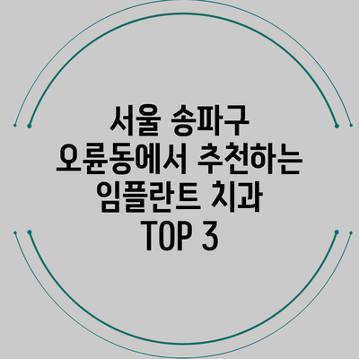 서울 송파구 오륜동에서 추천하는 임플란트 치과 TOP 3
