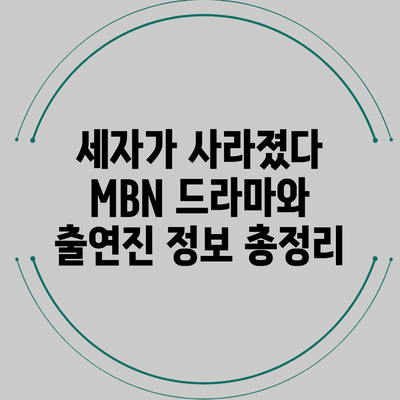 세자가 사라졌다: MBN 드라마와 출연진 정보 총정리