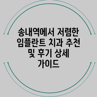 송내역에서 저렴한 임플란트 치과 추천 및 후기 상세 가이드