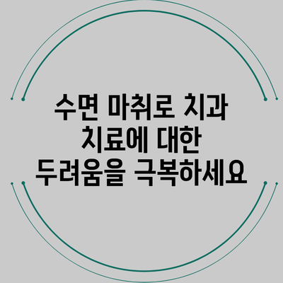 수면 마취로 치과 치료에 대한 두려움을 극복하세요
