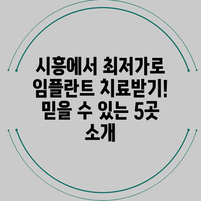 시흥에서 최저가로 임플란트 치료받기! 믿을 수 있는 5곳 소개