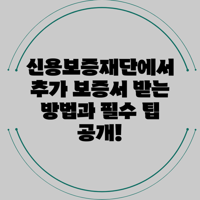 신용보증재단에서 추가 보증서 받는 방법과 필수 팁 공개!