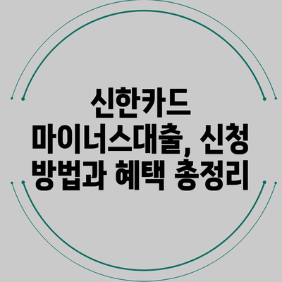 신한카드 마이너스대출, 신청 방법과 혜택 총정리