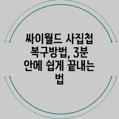 싸이월드 사집첩 복구방법, 3분 안에 쉽게 끝내는 법