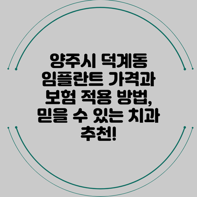 양주시 덕계동 임플란트 가격과 보험 적용 방법, 믿을 수 있는 치과 추천!
