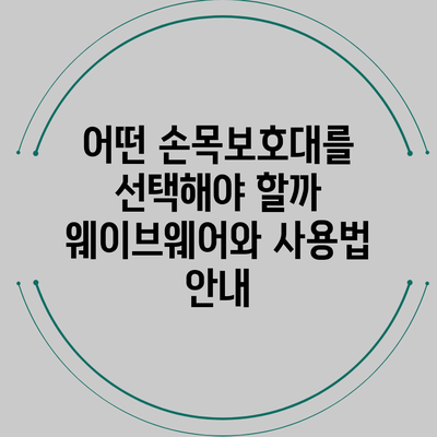 어떤 손목보호대를 선택해야 할까? 웨이브웨어와 사용법 안내