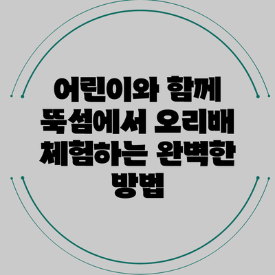 어린이와 함께 뚝섬에서 오리배 체험하는 완벽한 방법