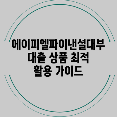 에이피엘파이낸셜대부 대출 상품 최적 활용 가이드