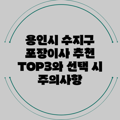 용인시 수지구 포장이사 추천 TOP3와 선택 시 주의사항