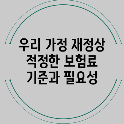 우리 가정 재정상 적정한 보험료 기준과 필요성