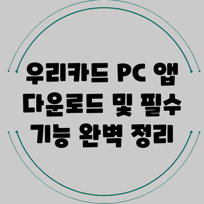우리카드 PC 앱 다운로드 및 필수 기능 완벽 정리