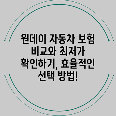 원데이 자동차 보험 비교와 최저가 확인하기, 효율적인 선택 방법!