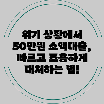 위기 상황에서 50만원 소액대출, 빠르고 조용하게 대처하는 법!