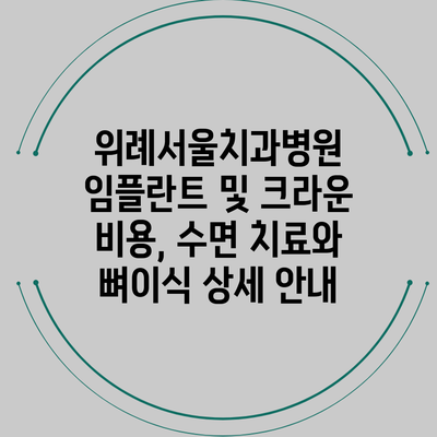 위례서울치과병원 임플란트 및 크라운 비용, 수면 치료와 뼈이식 상세 안내