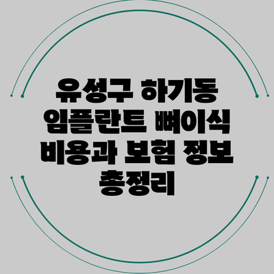 유성구 하기동 임플란트 뼈이식 비용과 보험 정보 총정리