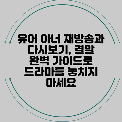 유어 아너 재방송과 다시보기, 결말 완벽 가이드로 드라마를 놓치지 마세요