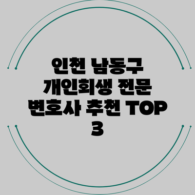 인천 남동구 개인회생 전문 변호사 추천 TOP 3