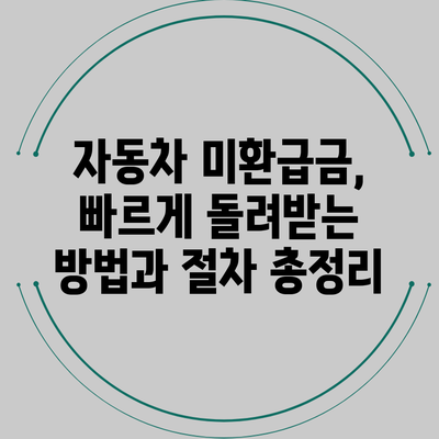 자동차 미환급금, 빠르게 돌려받는 방법과 절차 총정리