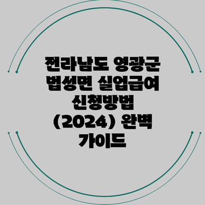전라남도 영광군 법성면 실업급여 신청방법 (2024) 완벽 가이드