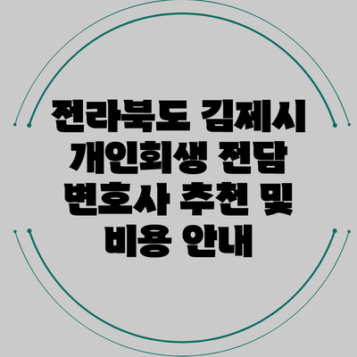 전라북도 김제시 개인회생 전담 변호사 추천 및 비용 안내