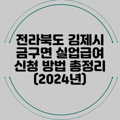 전라북도 김제시 금구면 실업급여 신청 방법 총정리 (2024년)