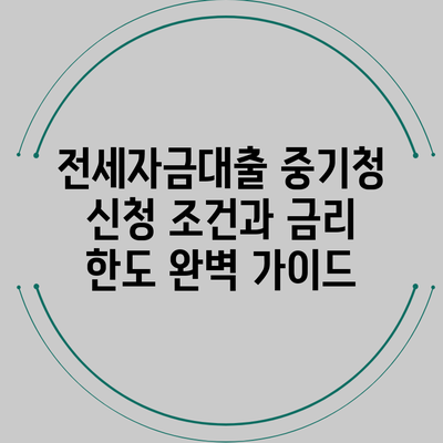 전세자금대출 중기청 신청 조건과 금리 한도 완벽 가이드