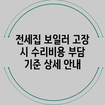 전세집 보일러 고장 시 수리비용 부담 기준 상세 안내