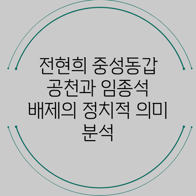 전현희 중성동갑 공천과 임종석 배제의 정치적 의미 분석