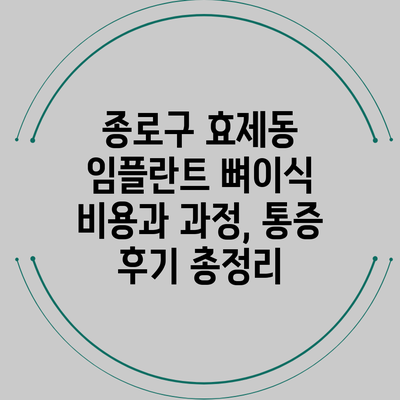 종로구 효제동 임플란트 뼈이식 비용과 과정, 통증 후기 총정리