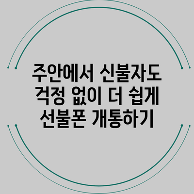 주안에서 신불자도 걱정 없이 더 쉽게 선불폰 개통하기
