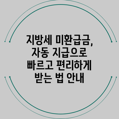 지방세 미환급금, 자동 지급으로 빠르고 편리하게 받는 법 안내