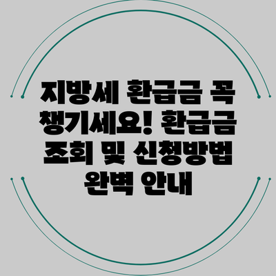 지방세 환급금 꼭 챙기세요! 환급금 조회 및 신청방법 완벽 안내
