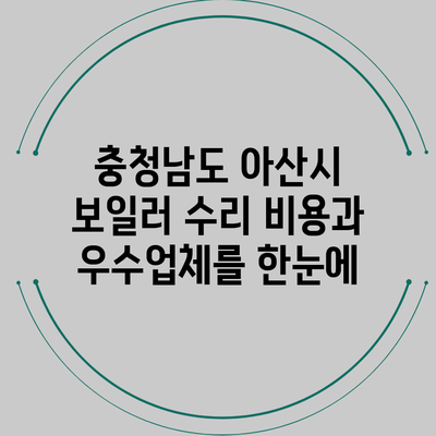 충청남도 아산시 보일러 수리 비용과 우수업체를 한눈에