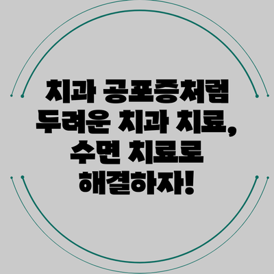치과 공포증처럼 두려운 치과 치료, 수면 치료로 해결하자!