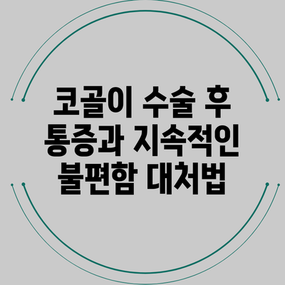 코골이 수술 후 통증과 지속적인 불편함 대처법